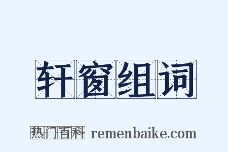 轩窗组词是什么意思的图片